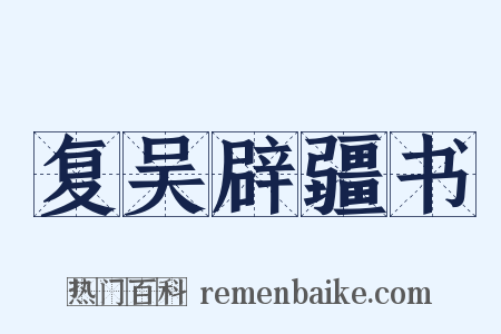 复吴辟疆书是什么意思的图片